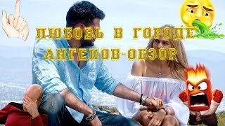 Любовь в городе ангелов- обзор