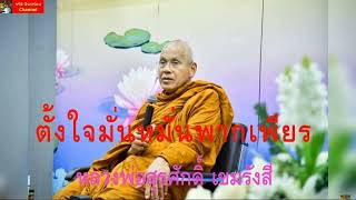 หลวงพ่อสุรศักดิ์ เขมรังสี : ตั้งใจมั่น หมั่นพากเพียร