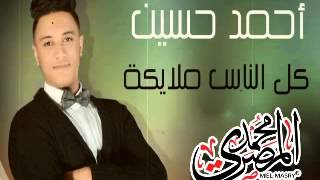 اغنية احمد حسين - كل الناس ملايكة