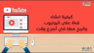 كيفية إنشاء قناة يوتيوب بسهولة