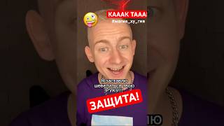 ЗАЩИТА от фокусника Masomka! КАК🤪ТАК