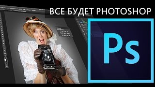 Обучение Фотошопа