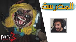 Poppy Playtime 3 | 😱 من السعادة إلى الرعب والخوف