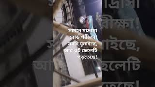 কেন মাদ্রাসার ছেলে মেয়েরা ভালো রেজাল্ট করে?ভিডিও টা দেখলে বুঝতে পারবেন #virals #news #youtubeshorts