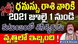 ధనస్సు రాశి జూలై 1నుండి | Dhanussu Rasi july 2021 Rasi Phalithalu | Dhanussu Rashi | Sagittarius