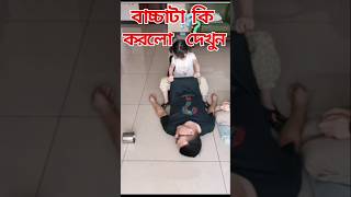 বাচ্চাটা কি করে দেখুন। baccata ki kore dekhun | #shorts  #short videos  #vairal short #vairals