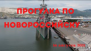 Новороссийск. 4К. Смотрите на большом экране.