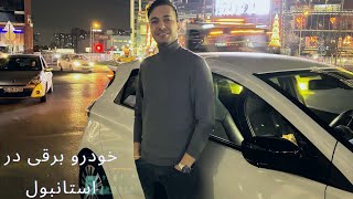 امروز میخوام یه خودرو برقی رو تست کنم و از معایب و محاسنش بهتون بگم