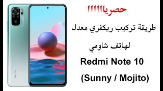 حصرياً طريقة تركيب ريكفري معدل لهاتف شاومي Redmi Note 10 (Sunny / Mojito)