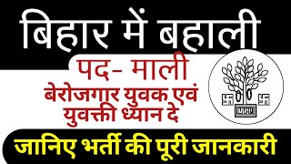 बिहार में माली की बहाली 2022,bihar Mali-10,00 post vacancy का हुआ, खुलासा, सावधान रहें,ऐसे भर्ती से,