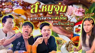 เปิดวาร์ปร้านอีสานฝั่งธน! “ส.หมูจุ่ม ปิ่นเกล้า” แซ่บเด็ดสะใจ! | หิวดึกหิวดื่ม EP.7