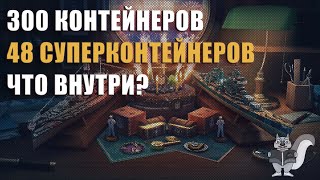 ОТКРЫВАЮ 300 КОНТЕЙНЕРОВ