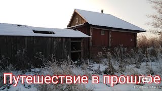 Путешествие в прошлое. Заброшенный дом.