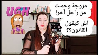 مزوجة و حملت من راجل آخر و الولد تسجل على اسم الزوج شنو كيقول القانون؟؟