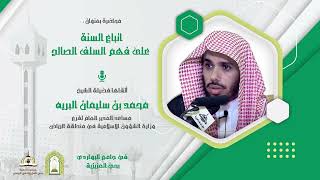 اتباع السنة على فهم السلف الصالح 🎙️ ألقاها فضيلة الشيخ/ محمد بن سليمان البريه - 📍 في جامع البواردي