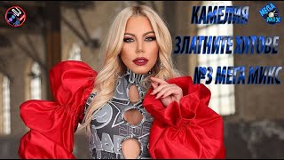 KAMELIA - ZLATNITE HITOVE MEGA MIX 2024 #3 /КАМЕЛИЯ ЗЛАТНИТЕ ХИТОВЕ МЕГА МИКС 2024 #3