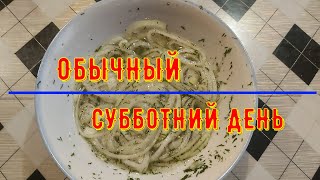 Обычный СУББОТНИЙ день и РЕЦЕПТ КУРИЦЫ С КАРТОШКОЙ