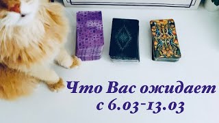 Что Вас ждёт на этой неделе 6.03.-13.03?🌟Книга судеб