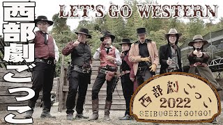 西部劇ごっこ 2022 はじまるよ～ Japanese Wild Western Event