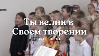 Ты велик в Своем творении | Пение детей