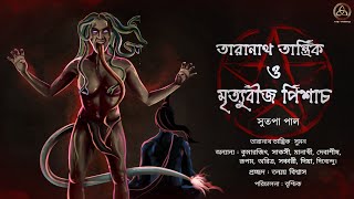 তারানাথ তান্ত্রিক ও মৃত্যুবীজ পিশাচ | তান্ত্রিকের গল্প | সুতপা পাল | Taranath Tantrik | The Trinity