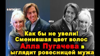 #Алла Пугачева / Как бы не увели! Сменившая цвет волос Алла Пугачева выглядит ровесницей мужа . . .