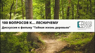 100 вопросов к… лесничему