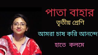 Patabahar ll Class 3 ll Bengali ll আমরা চাষ করি আনন্দে ll Questions & Answers( 3,4,5,6,7,8) ll