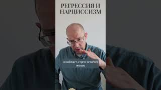 Регрессия и нарциссизм #shorts