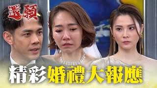 毒婦惡行罪狀被公開 婚禮直接說BYEBYE！｜#願望 EP89｜三立台劇