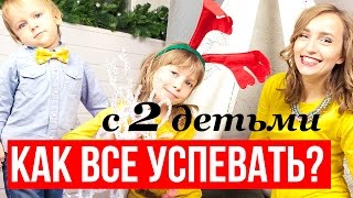 КАК ВСЕ УСПЕВАТЬ С ДВУМЯ ДЕТЬМИ?! Советы от Olga Drozdova