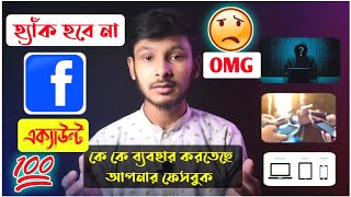 How To Check If Someone Is Using Your Facebook | গোপনে আপনার facebook কেউ চালায় ? | Md Azad | ttab