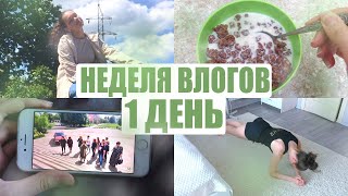 НЕДЕЛЯ ВЛОГОВ: 1 ДЕНЬ | ГУЛЯЮ ВПЕРВЫЕ ЗА КАРАНТИН