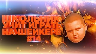 Школьник учит играть на Шейкере (earthshaker) #14