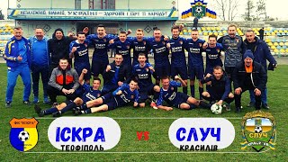 "Іскра" (Теофіполь) 🆚 "Случ" (Красилів) - (05.11.2022) HIGHTLIGHTS