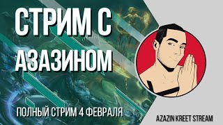 Стрим Dota 2 [by Azazin Kreet] #18