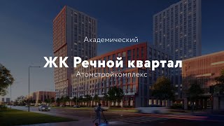 Атомстройкомплекс. ЖК Речной квартал.