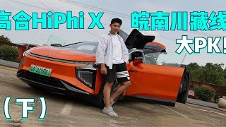 高合HiPhi X征服皖南川藏线！80万国产电动车本领够吗？（下）