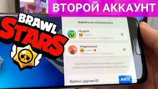 Как в BRAWL STARS СДЕЛАТЬ ВТОРОЙ АККАУНТ и переключаться