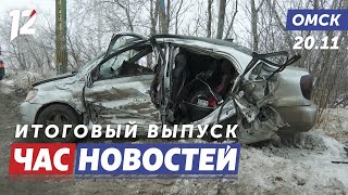 Жуткое ДТП / Белая симфония / Отменили два авиарейса. Новости Омска