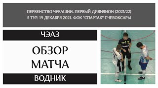 ЧЭАЗ - Водник. 5 тур. Первенство Чувашии по мини-футболу. 19.12.2021