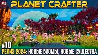 The Planet Crafter - Релиз 2024 - Прохождение #10 (стрим)