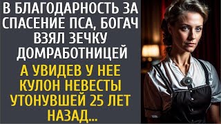 В благодарность за спасение пса, богач взял зечку домработницей… А заметив кулон утонувшей неве