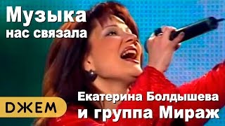 Екатерина Болдышева и группа Мираж - Музыка нас связала