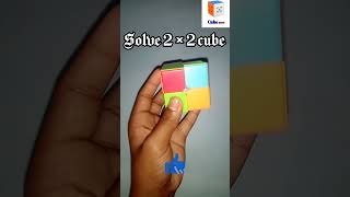 How to solve 2 by 2 cube || Solve 2 by 2 cube in one hand || solve cube #short