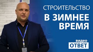 Строительство в зимнее время года.