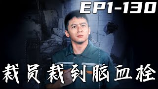 《裁員裁到腦血栓》第1~130集【高清完結合集】丨當年我沒高考，是因爲妳！現在我修好電纜，妳又不相信！那麽好，此處不留爺自有留爺處！加入好友公司，不僅重回巅峰，更抱得美人歸！#短剧 #逆袭 #嘟嘟剧场