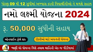 Namo Laxmi Yojana Gujarat 2024 | નમો લક્ષ્મી યોજના 2024 | નમો લક્ષ્મી અને નમો સરસ્વતી યોજના