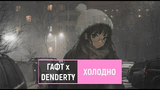 гафт х denderty — холодно