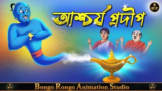 আশ্চর্য প্রদীপ || Magical Lamp || Bengali Fairy Tales || Rupkothar Golpo || Thakurmar Jhuli